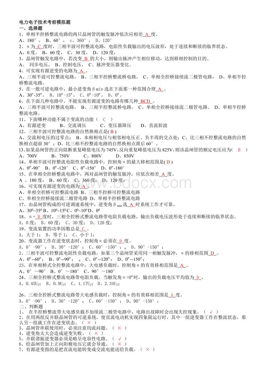 电力电子技术考前模拟题(有答案)Word文件下载.doc