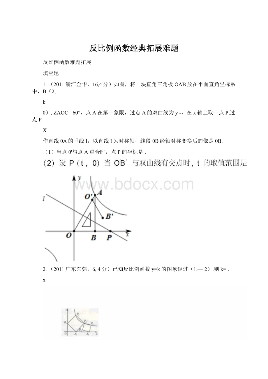 反比例函数经典拓展难题Word文档格式.docx