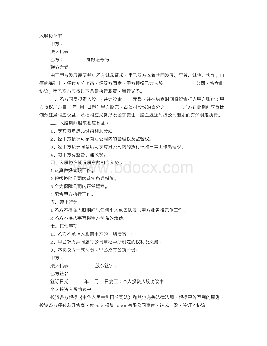 管理入股协议书Word文档格式.doc_第1页