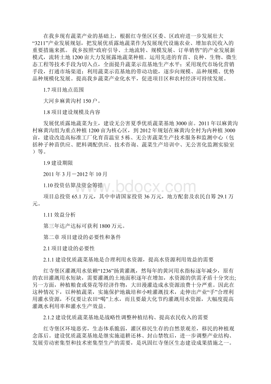 强烈推荐3000亩无公害蔬菜基地建设项目研究报告.docx_第2页