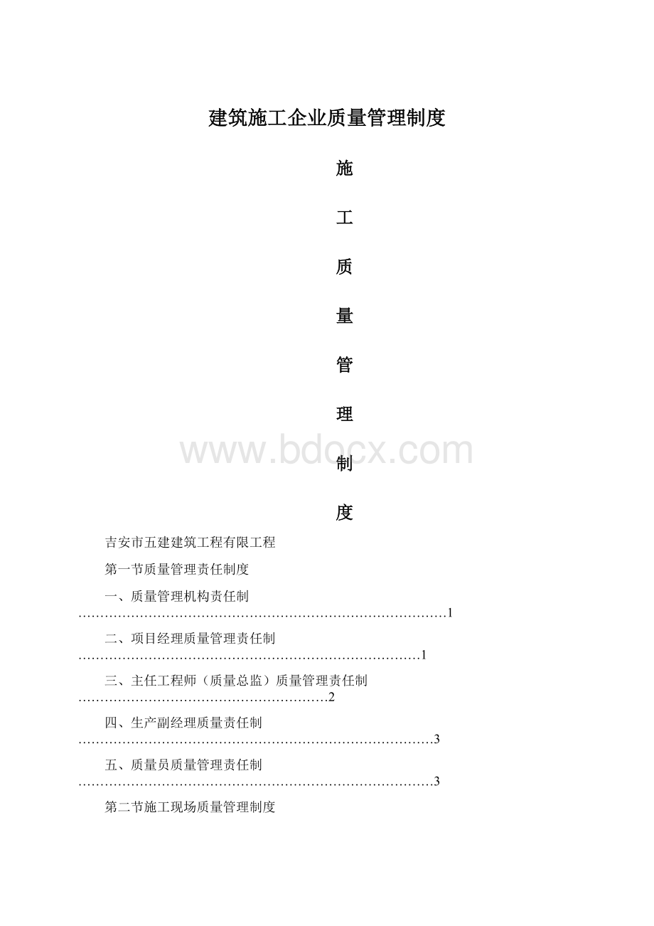 建筑施工企业质量管理制度Word文档格式.docx