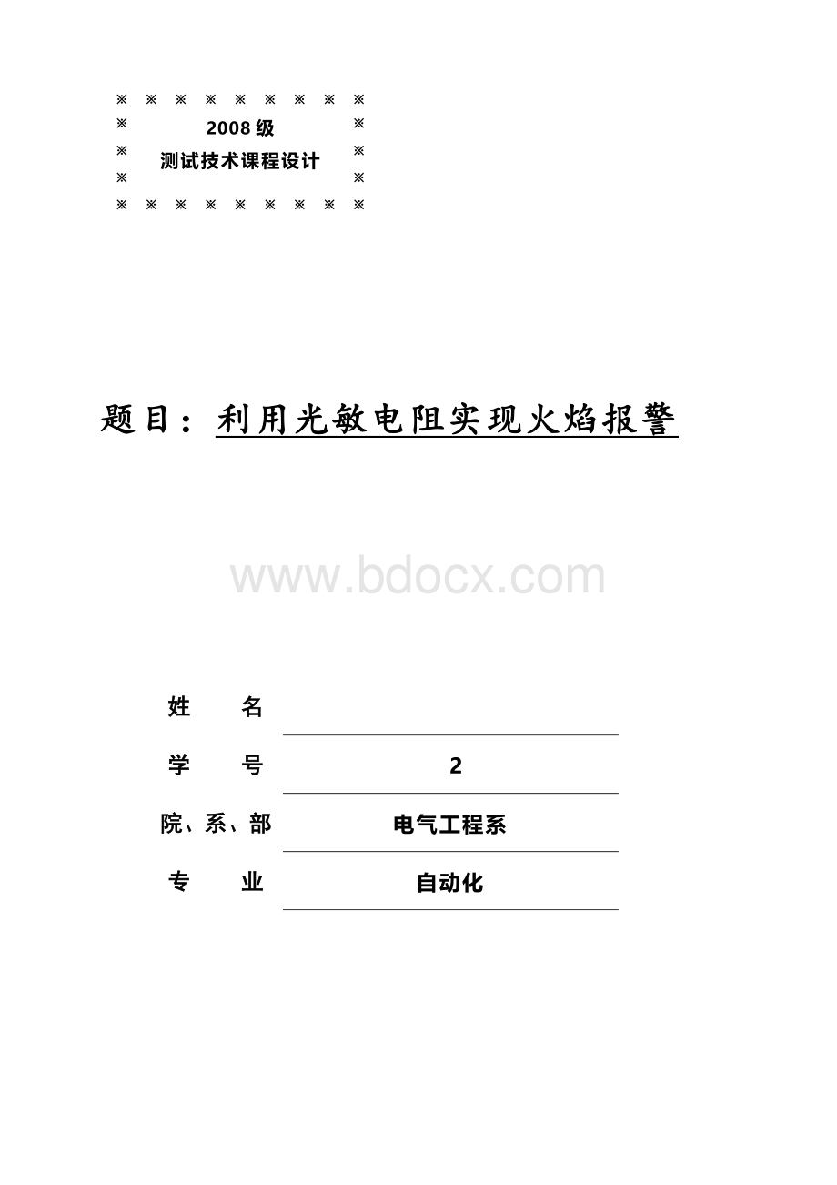 利用光敏电阻实现火焰报警.doc