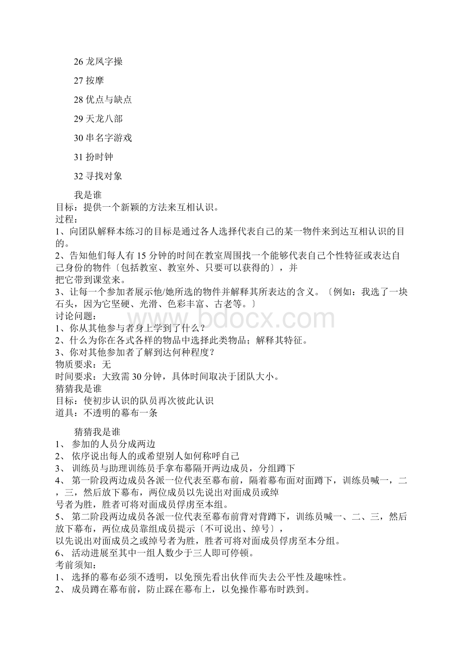 破冰游戏大全Word下载.docx_第2页