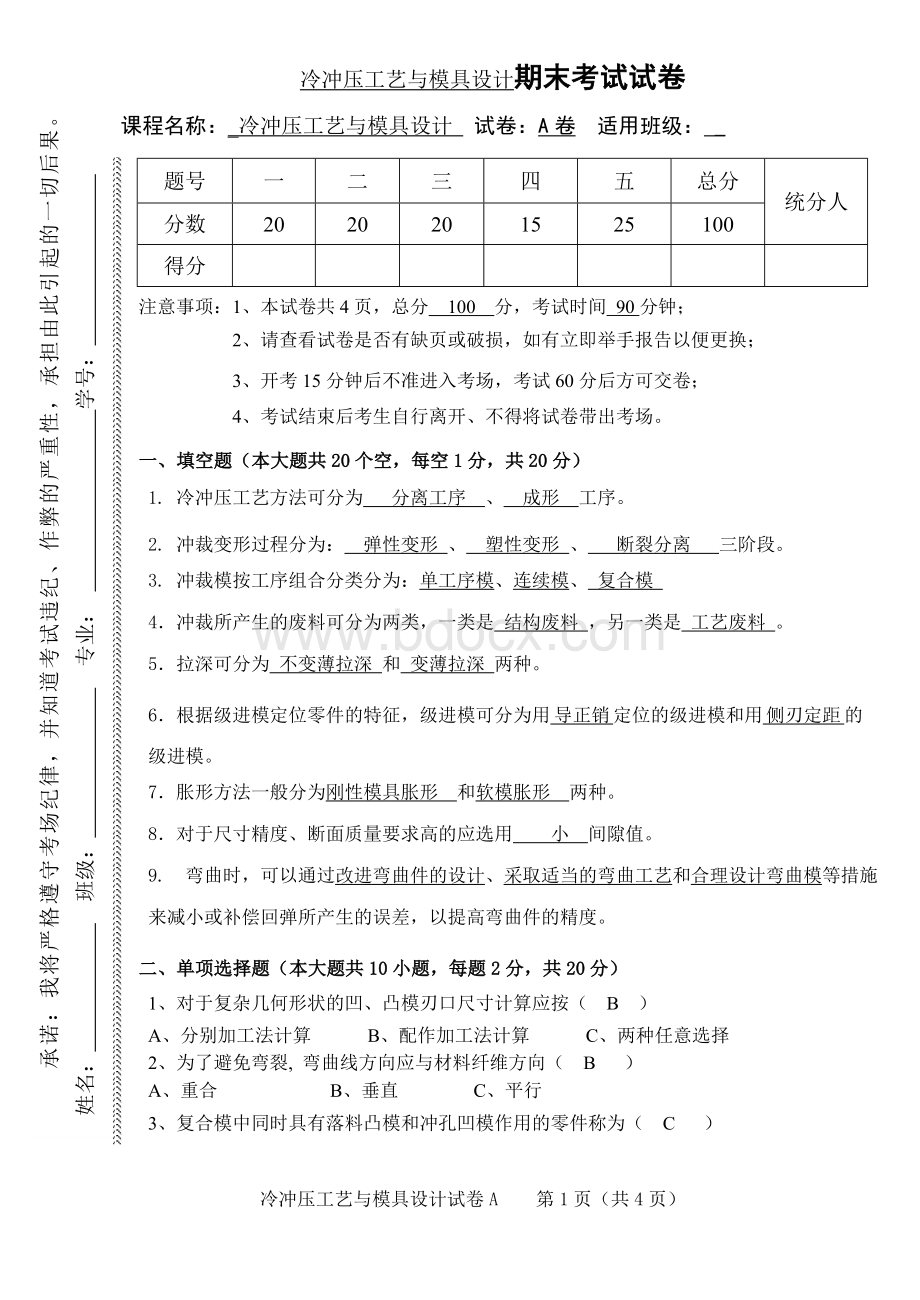 冷冲压工艺与模具设计A卷及答案.doc