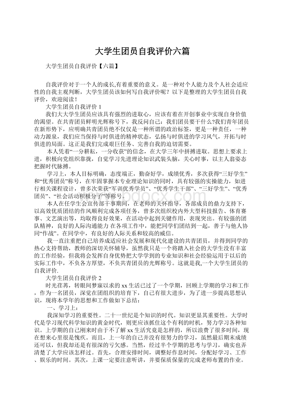 大学生团员自我评价六篇.docx_第1页