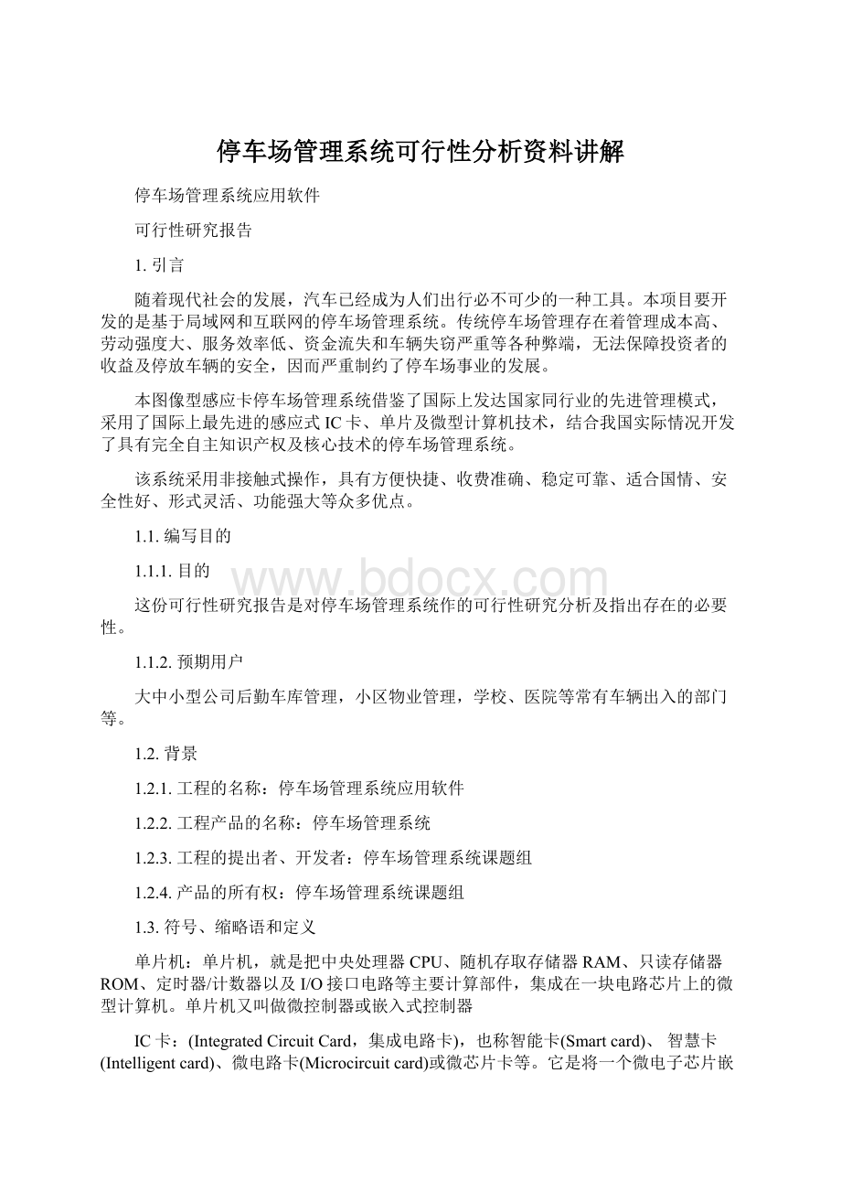 停车场管理系统可行性分析资料讲解.docx