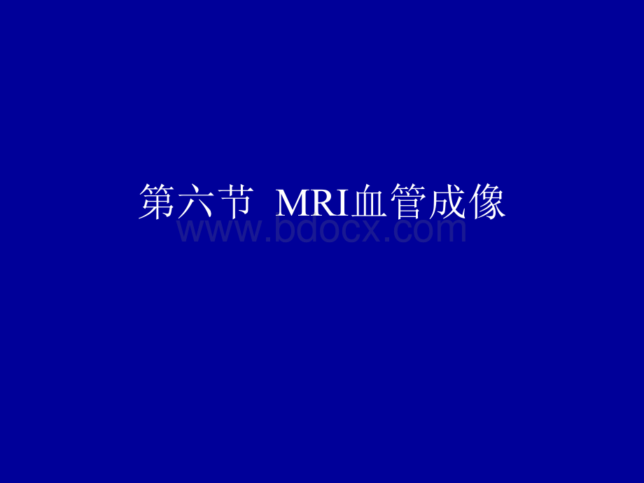 MRI血管成像PPT推荐.ppt_第1页