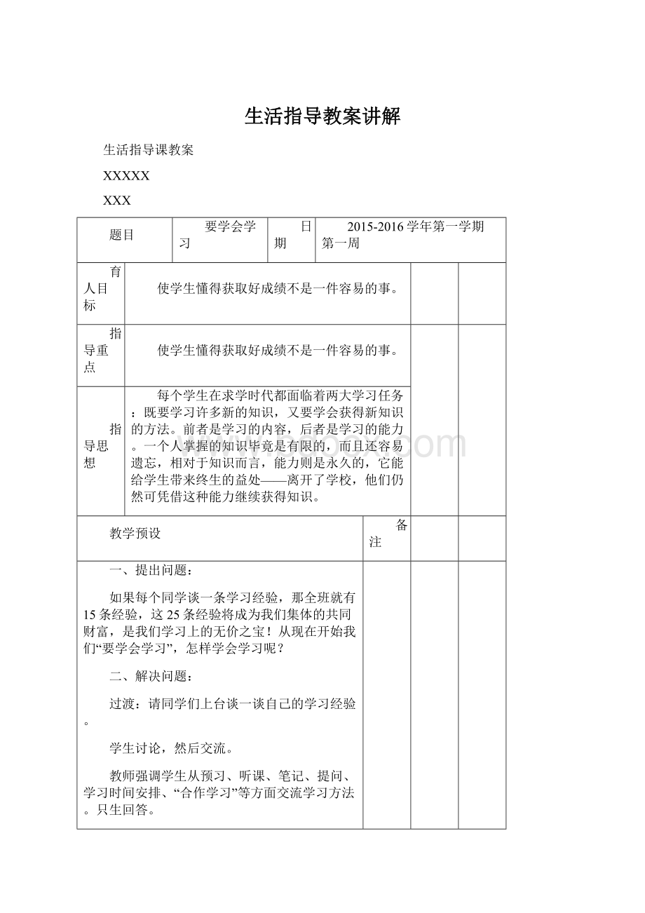 生活指导教案讲解Word文件下载.docx