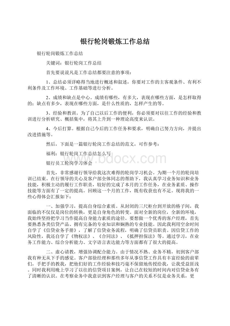 银行轮岗锻炼工作总结Word文件下载.docx