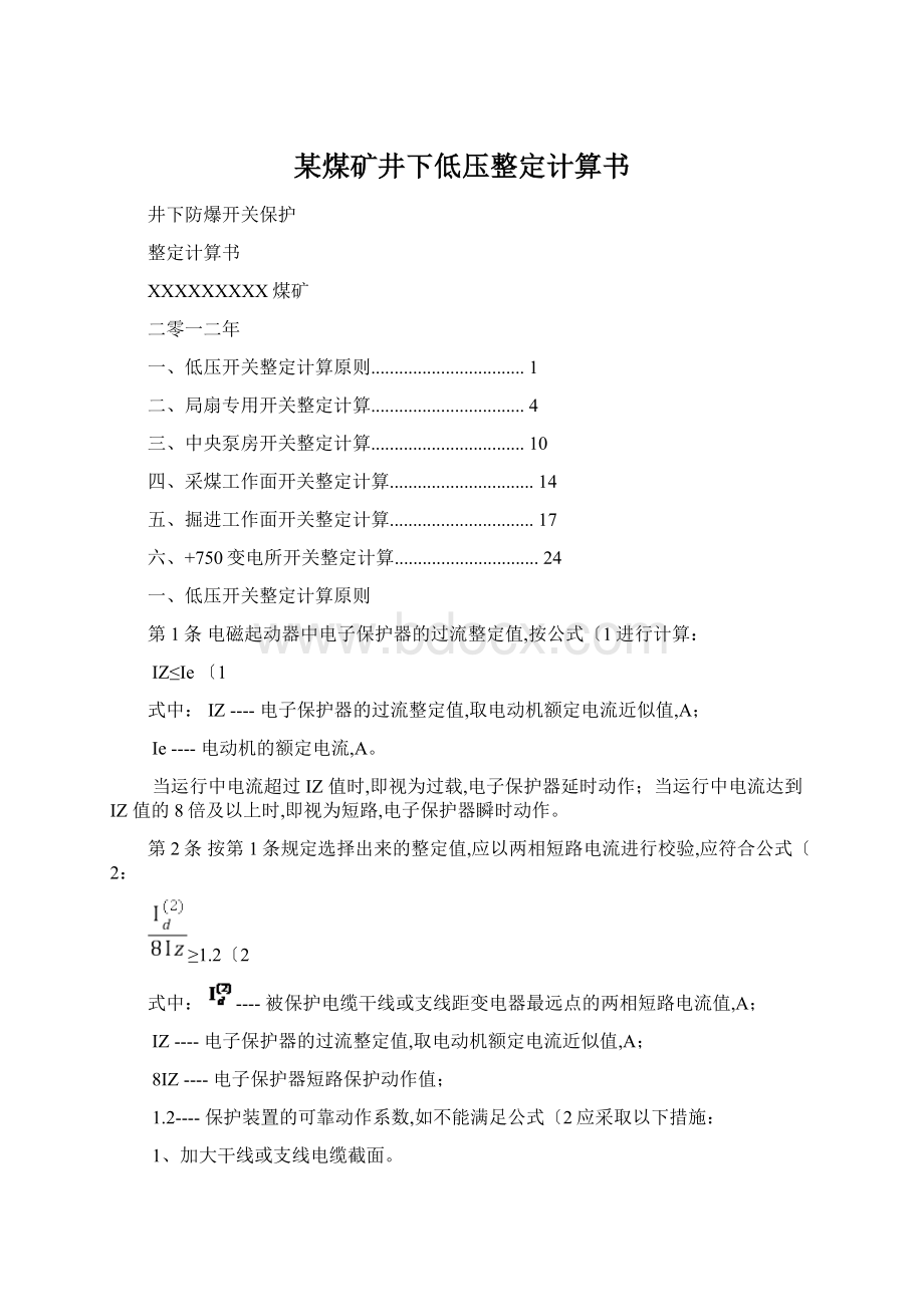 某煤矿井下低压整定计算书.docx_第1页