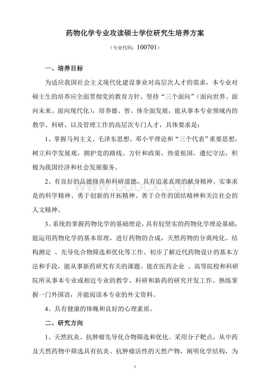 药物化学专业攻读硕士学位研究生培养方案.doc