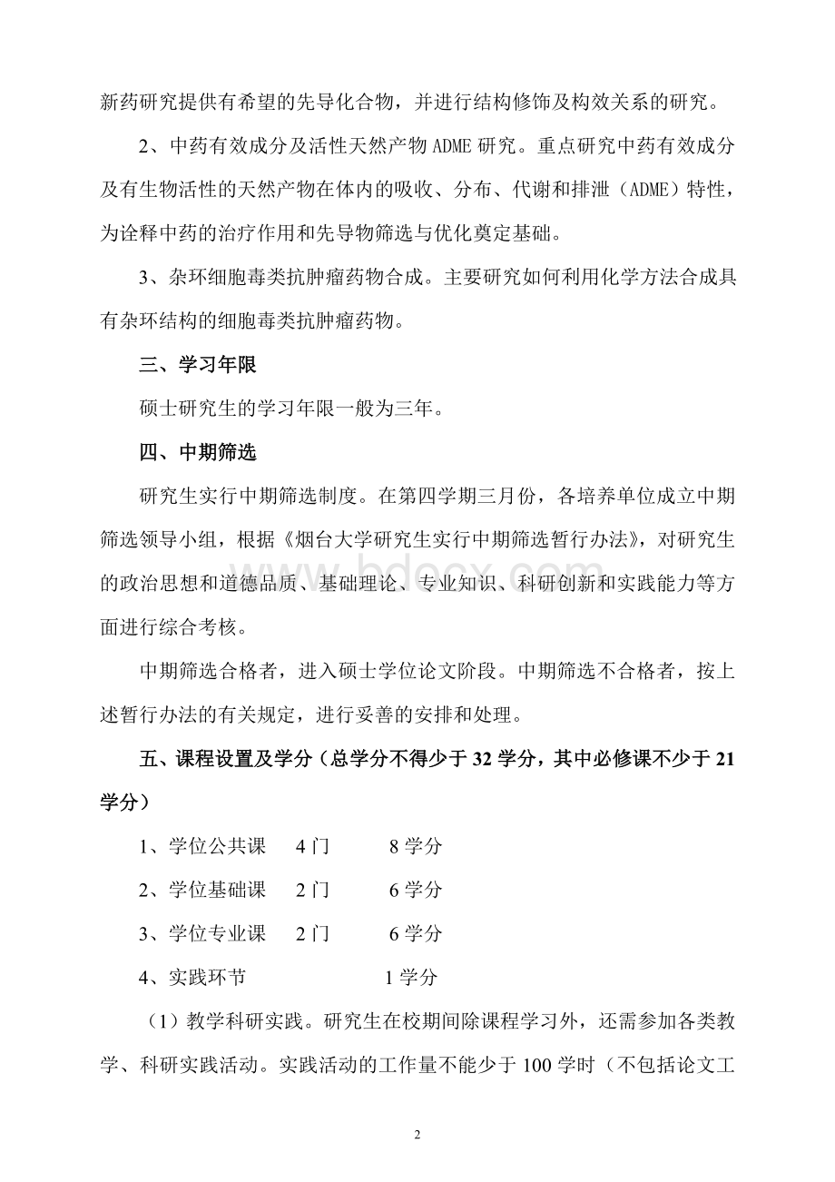 药物化学专业攻读硕士学位研究生培养方案.doc_第2页