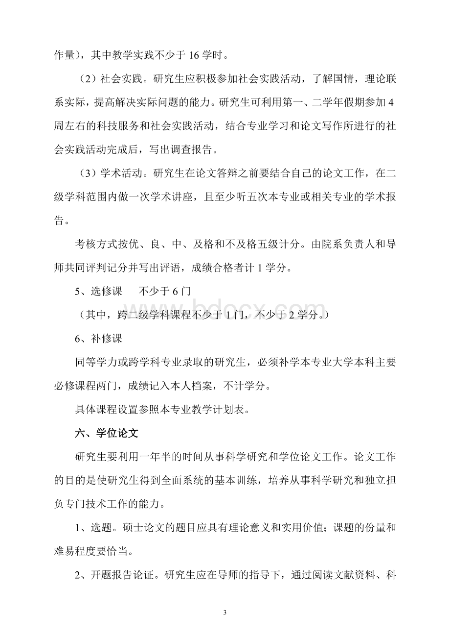 药物化学专业攻读硕士学位研究生培养方案.doc_第3页