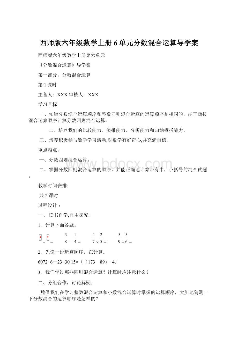 西师版六年级数学上册6单元分数混合运算导学案Word文档格式.docx_第1页