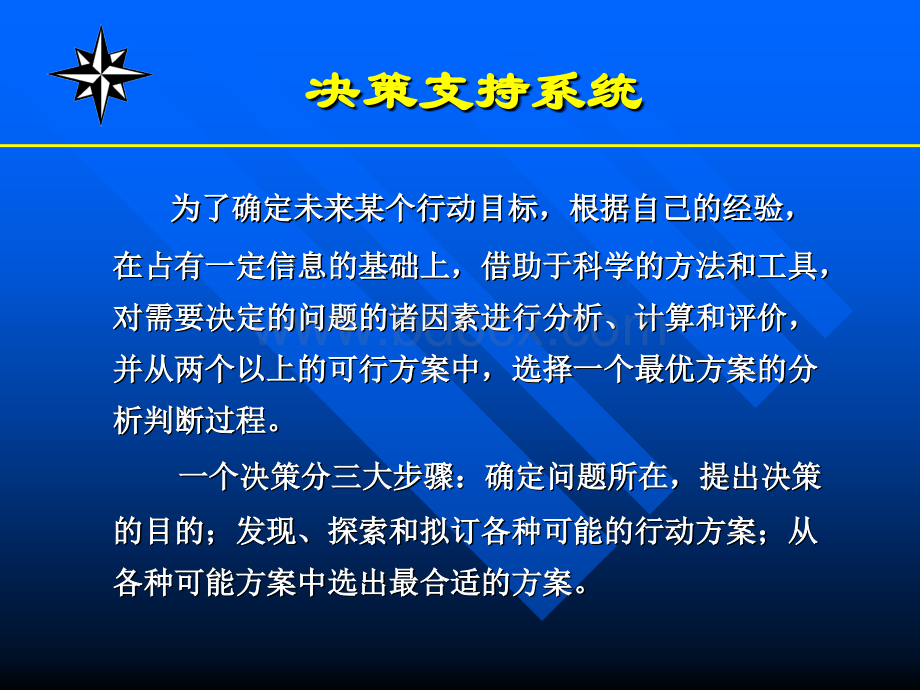 决策支持系统.ppt