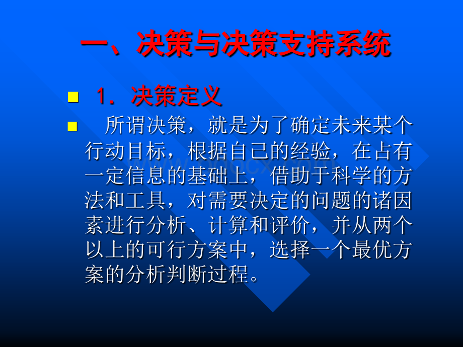 决策支持系统PPT格式课件下载.ppt_第2页