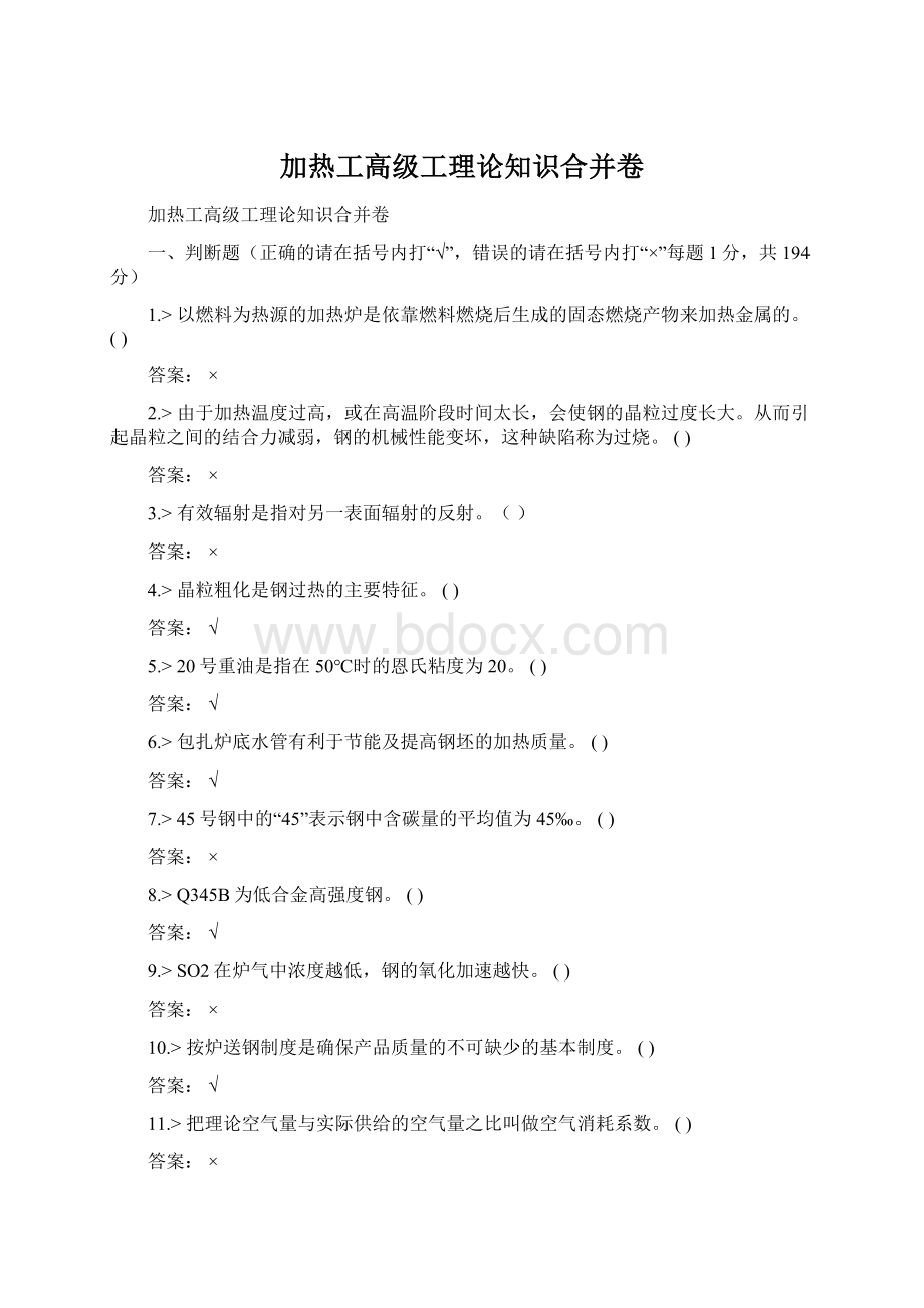 加热工高级工理论知识合并卷Word格式文档下载.docx