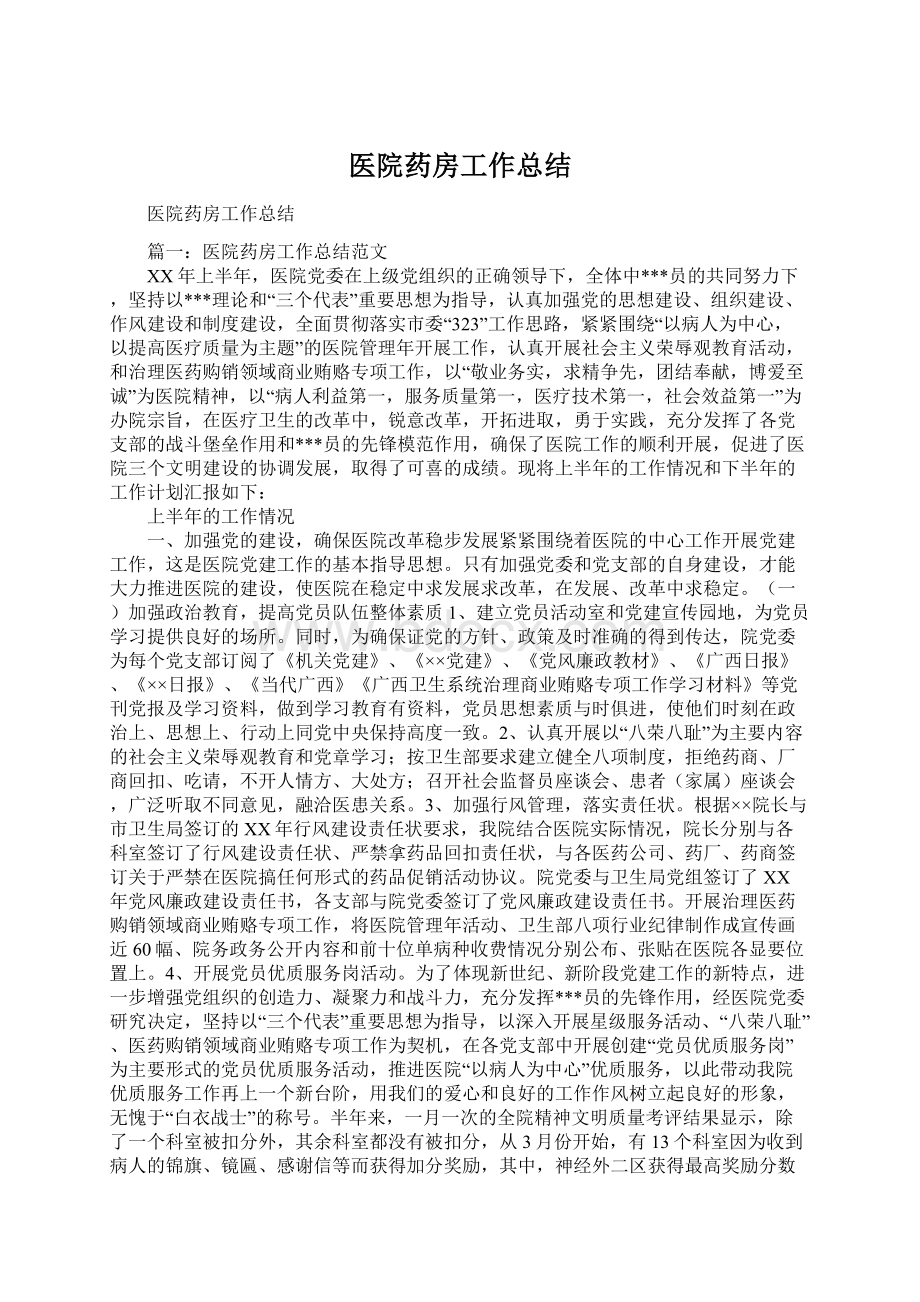 医院药房工作总结.docx