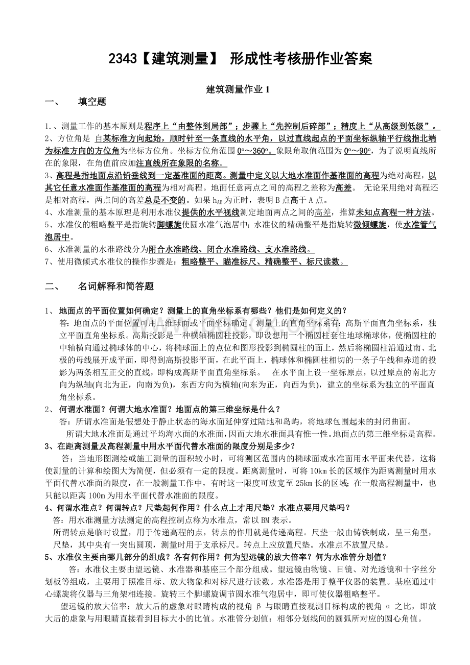 中央电大《建筑测量》形成性考核册参考答案Word文档下载推荐.doc