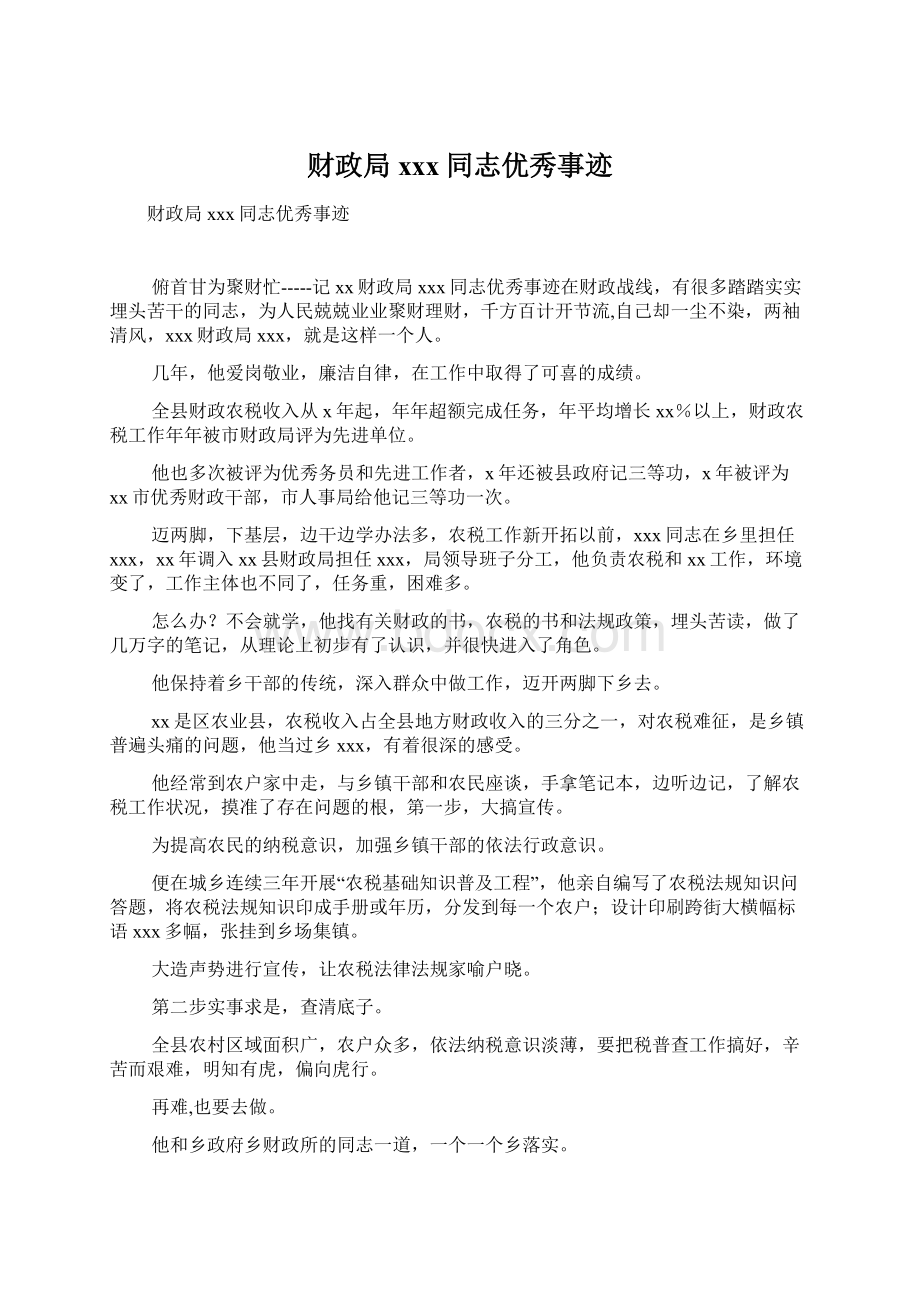 财政局xxx同志优秀事迹Word格式文档下载.docx