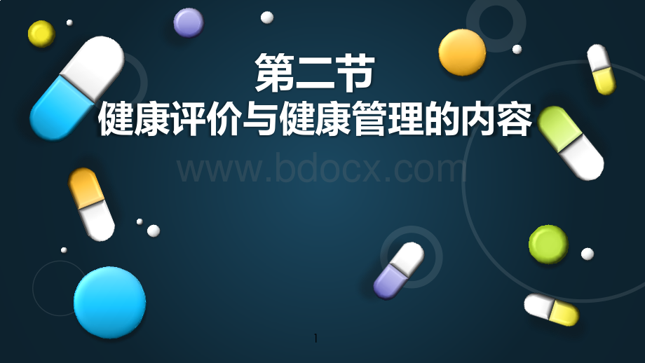 健康评价与健康管理的内容PPT课件下载推荐.pptx