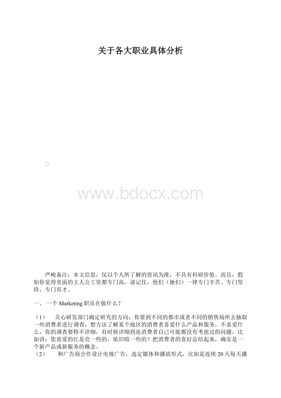 关于各大职业具体分析Word文档格式.docx_第1页