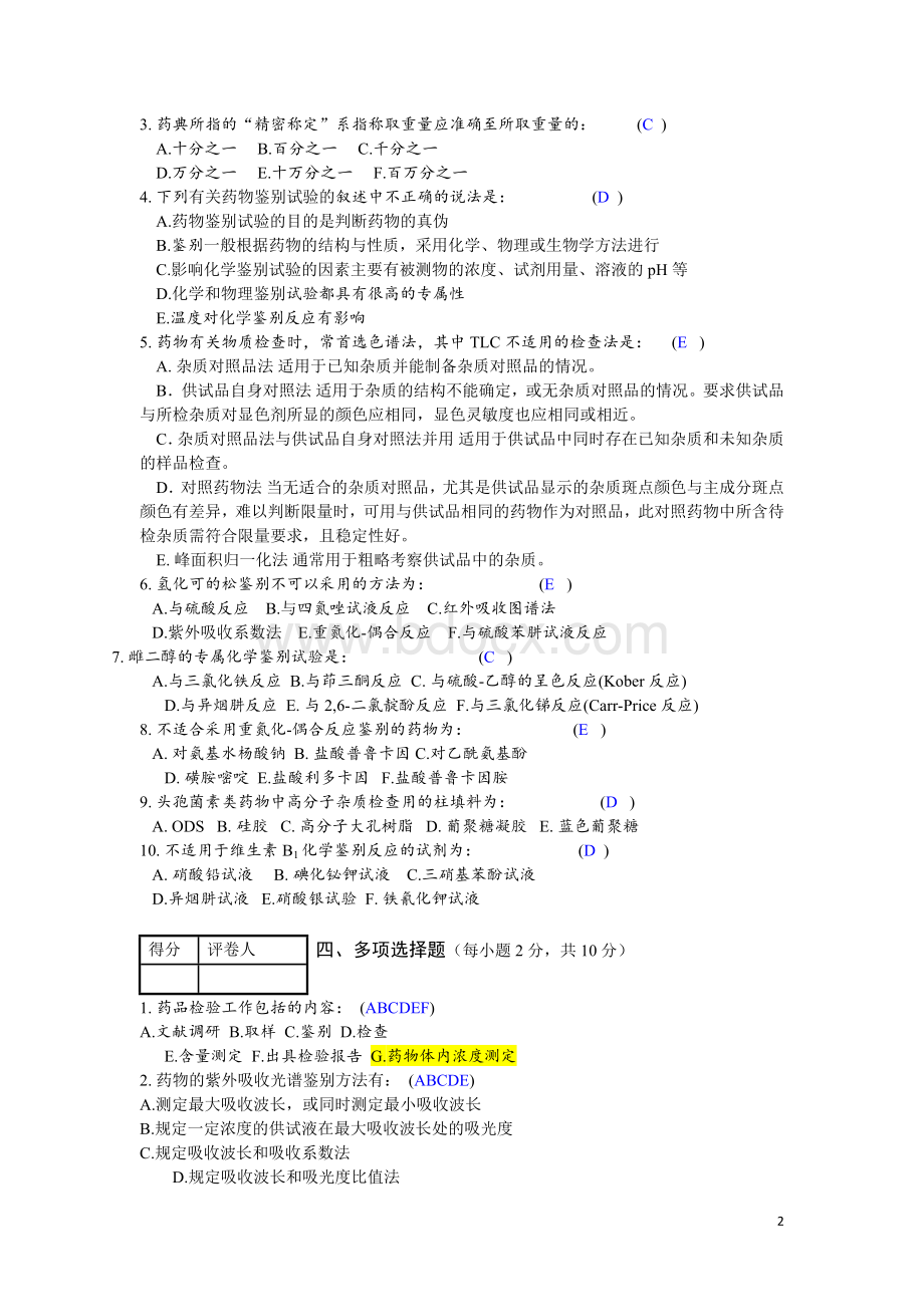 药物分析期末考试(附答案).doc_第2页