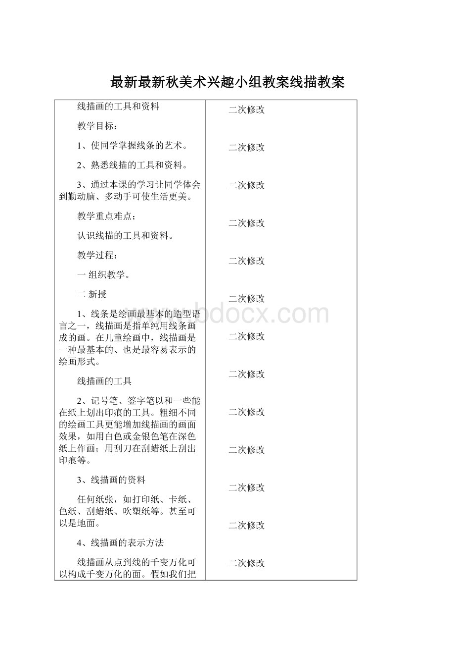 最新最新秋美术兴趣小组教案线描教案文档格式.docx