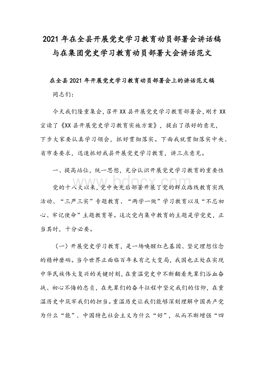 2021年在全县开展党史学习教育动员部署会讲话稿与在集团党史学习教育动员部署大会讲话范文Word格式文档下载.docx