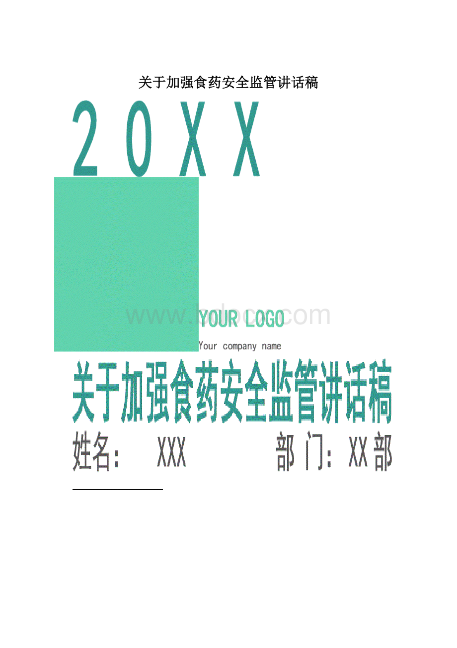 关于加强食药安全监管讲话稿.docx_第1页