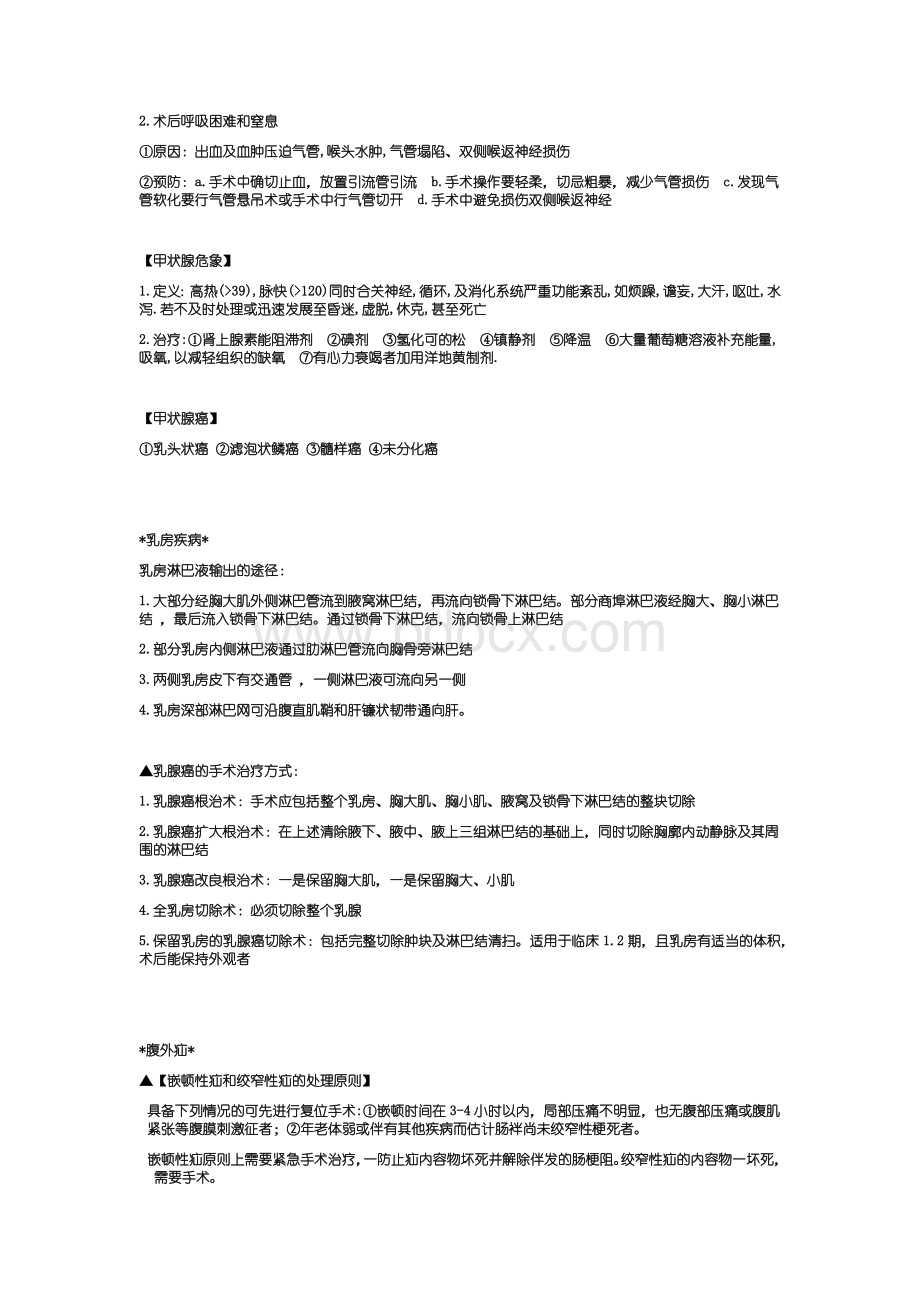 重庆医科大学外科学大题Word下载.docx_第3页