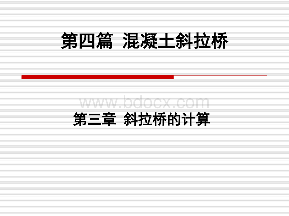 第三章斜拉桥的计算.ppt