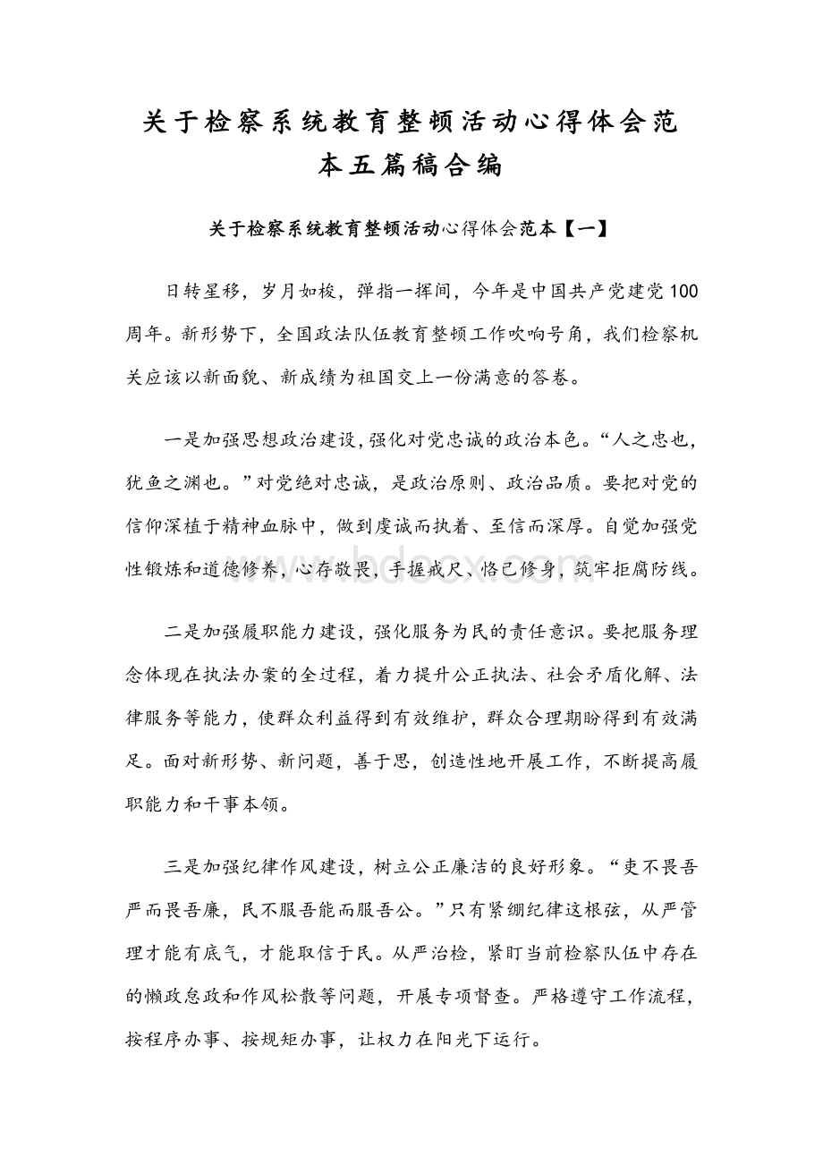 关于检察系统教育整顿活动心得体会范本五篇稿合编Word格式文档下载.docx