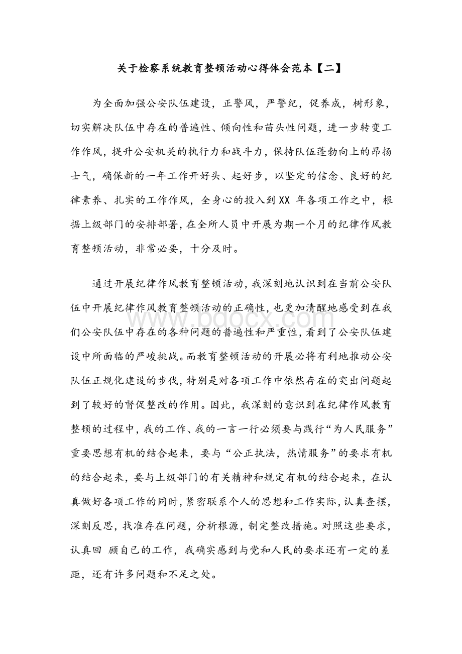 关于检察系统教育整顿活动心得体会范本五篇稿合编Word格式文档下载.docx_第2页