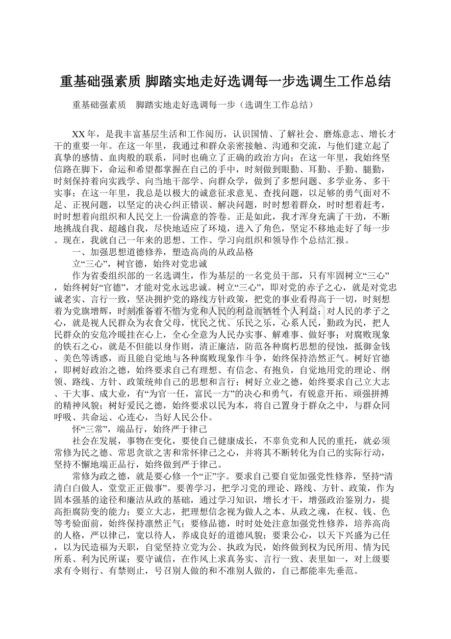 重基础强素质 脚踏实地走好选调每一步选调生工作总结.docx_第1页