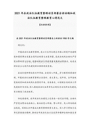 2021年在政法队伍教育整顿动员部署会讲话稿和政法队伍教育整顿教育心得范文.docx