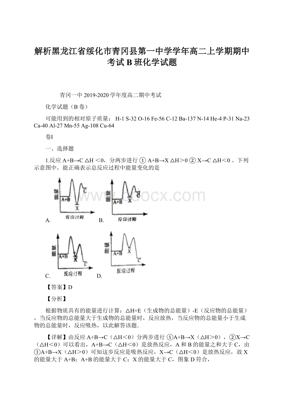 解析黑龙江省绥化市青冈县第一中学学年高二上学期期中考试B班化学试题Word文档下载推荐.docx