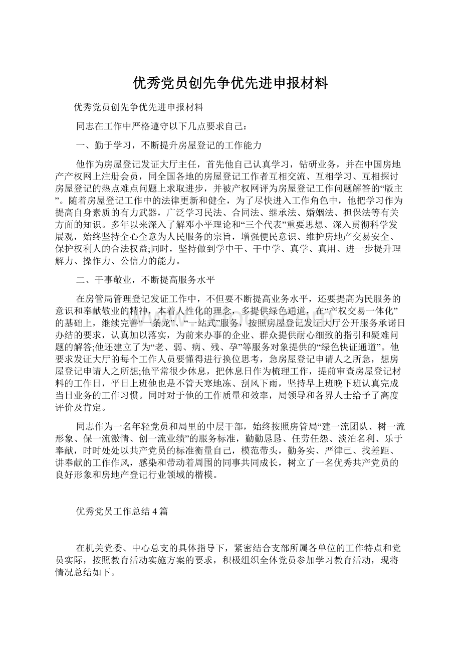 优秀党员创先争优先进申报材料Word格式文档下载.docx_第1页