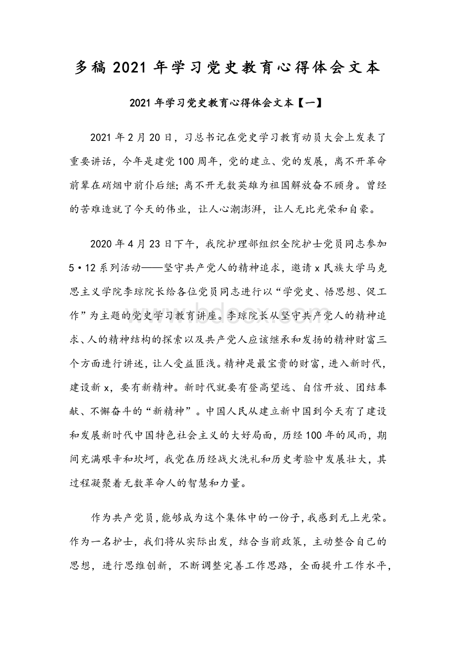 多稿2021年学习党史教育心得体会文本文档格式.docx