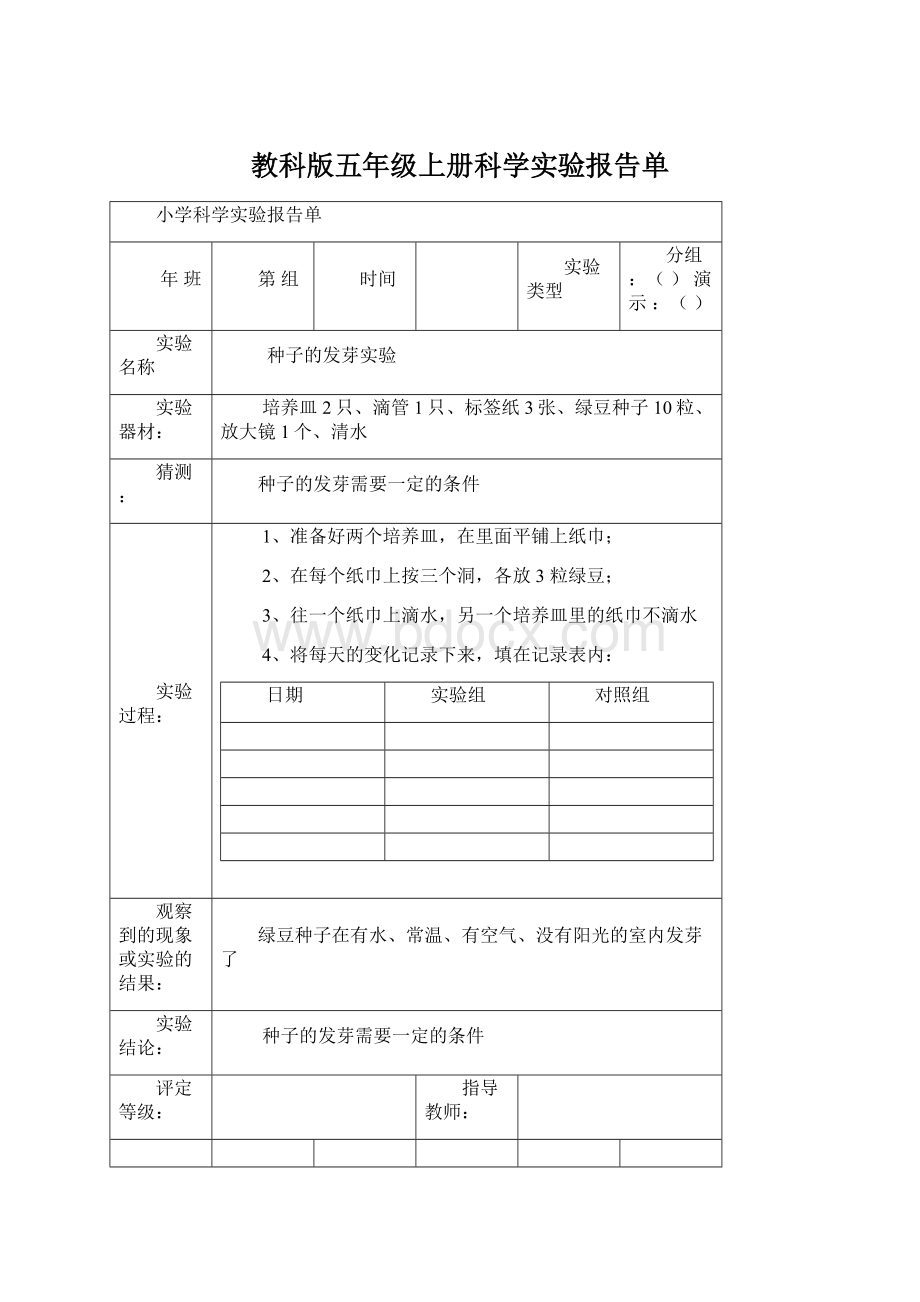 教科版五年级上册科学实验报告单.docx_第1页