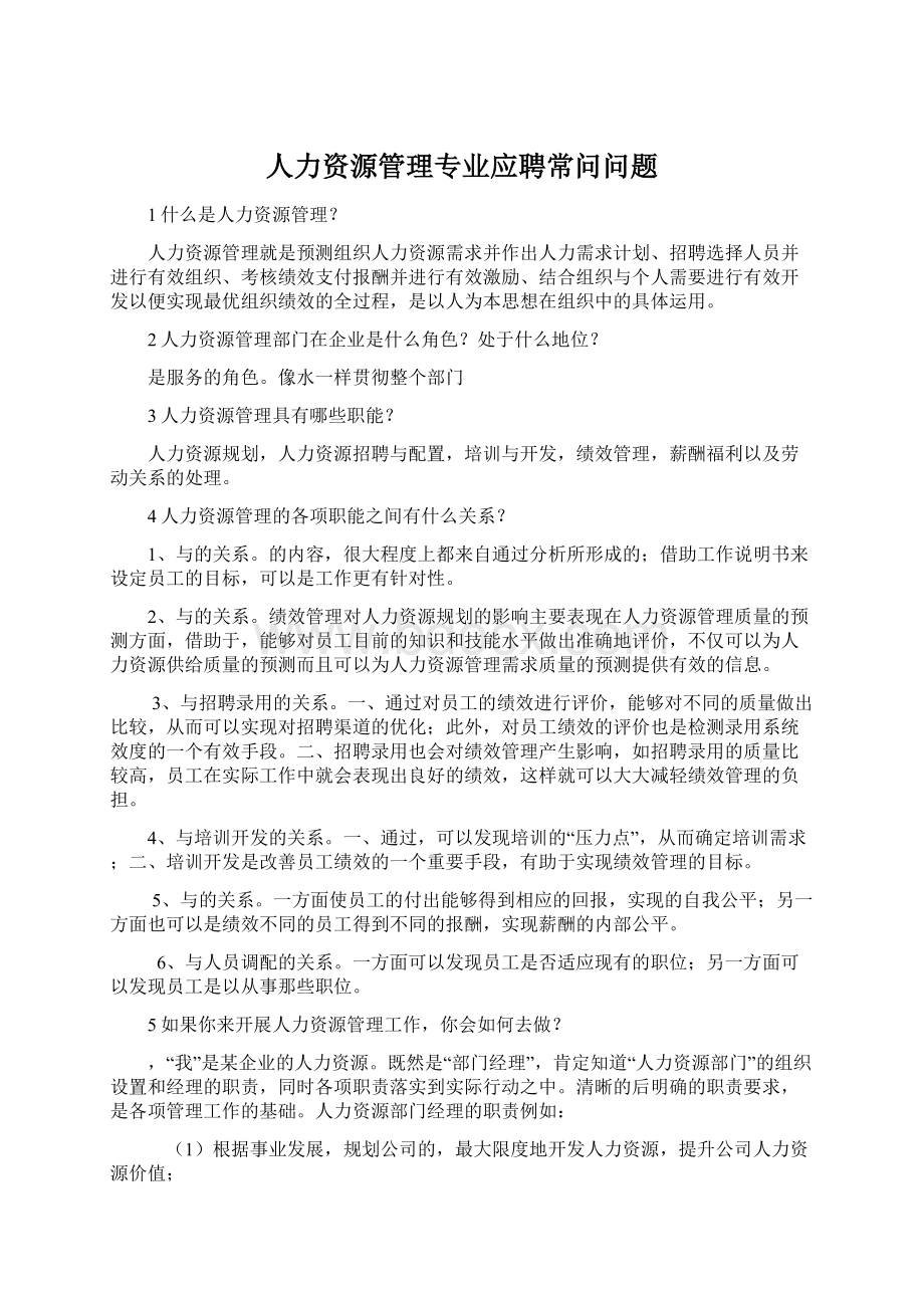 人力资源管理专业应聘常问问题.docx_第1页