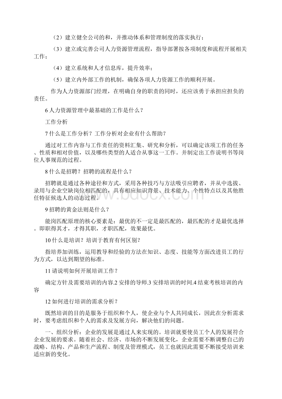 人力资源管理专业应聘常问问题.docx_第2页