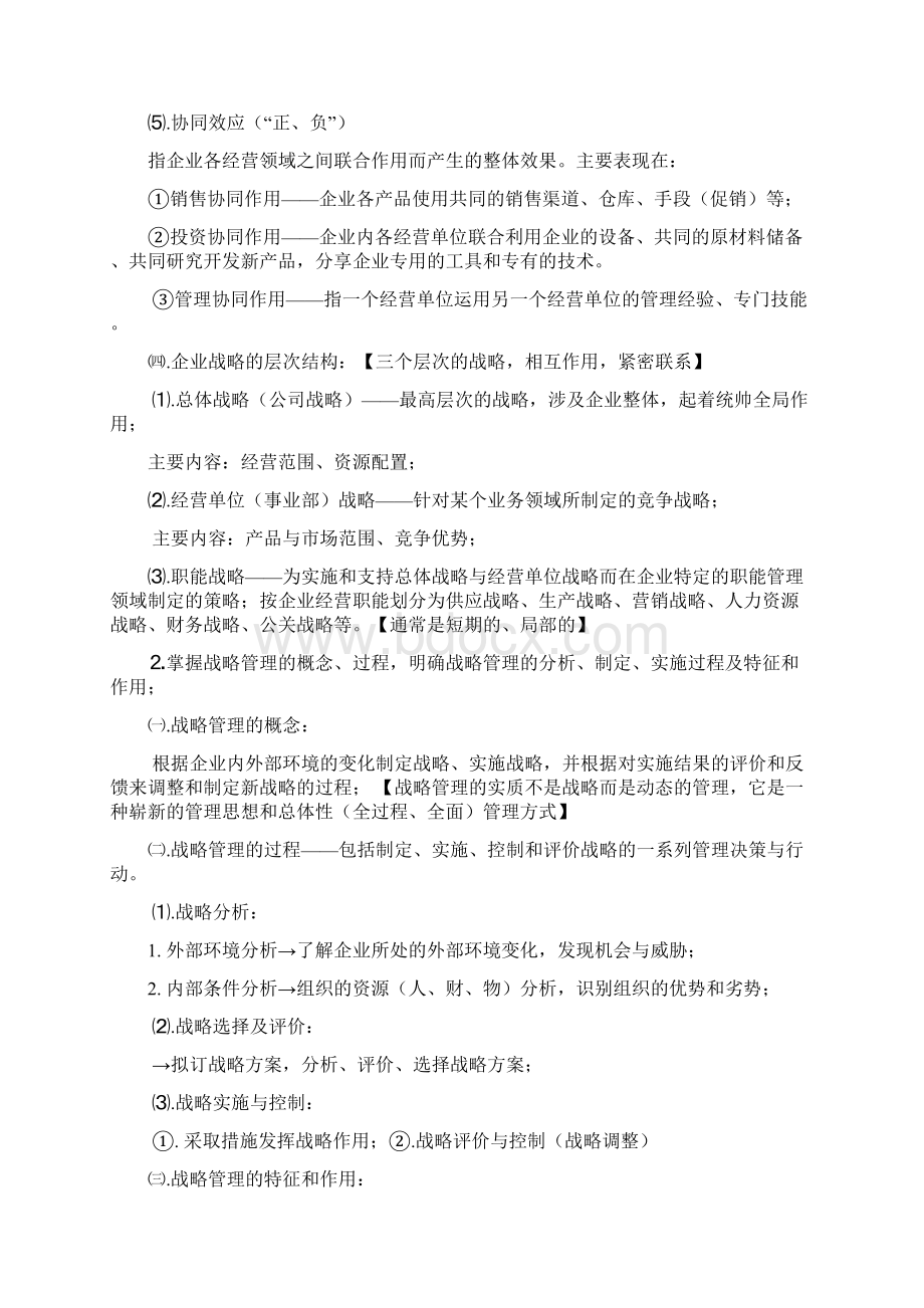 大学战略管理战略管理Word下载.docx_第2页