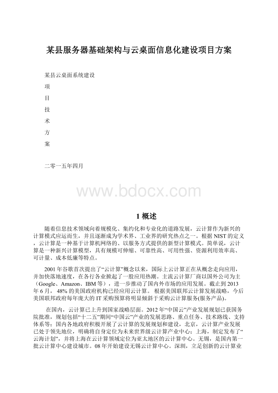 某县服务器基础架构与云桌面信息化建设项目方案Word下载.docx