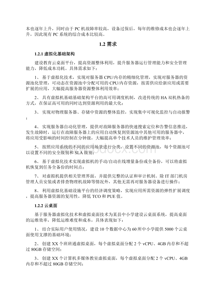 某县服务器基础架构与云桌面信息化建设项目方案Word下载.docx_第3页