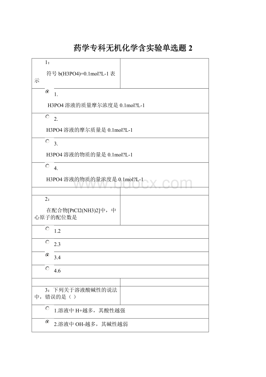 药学专科无机化学含实验单选题2.docx_第1页