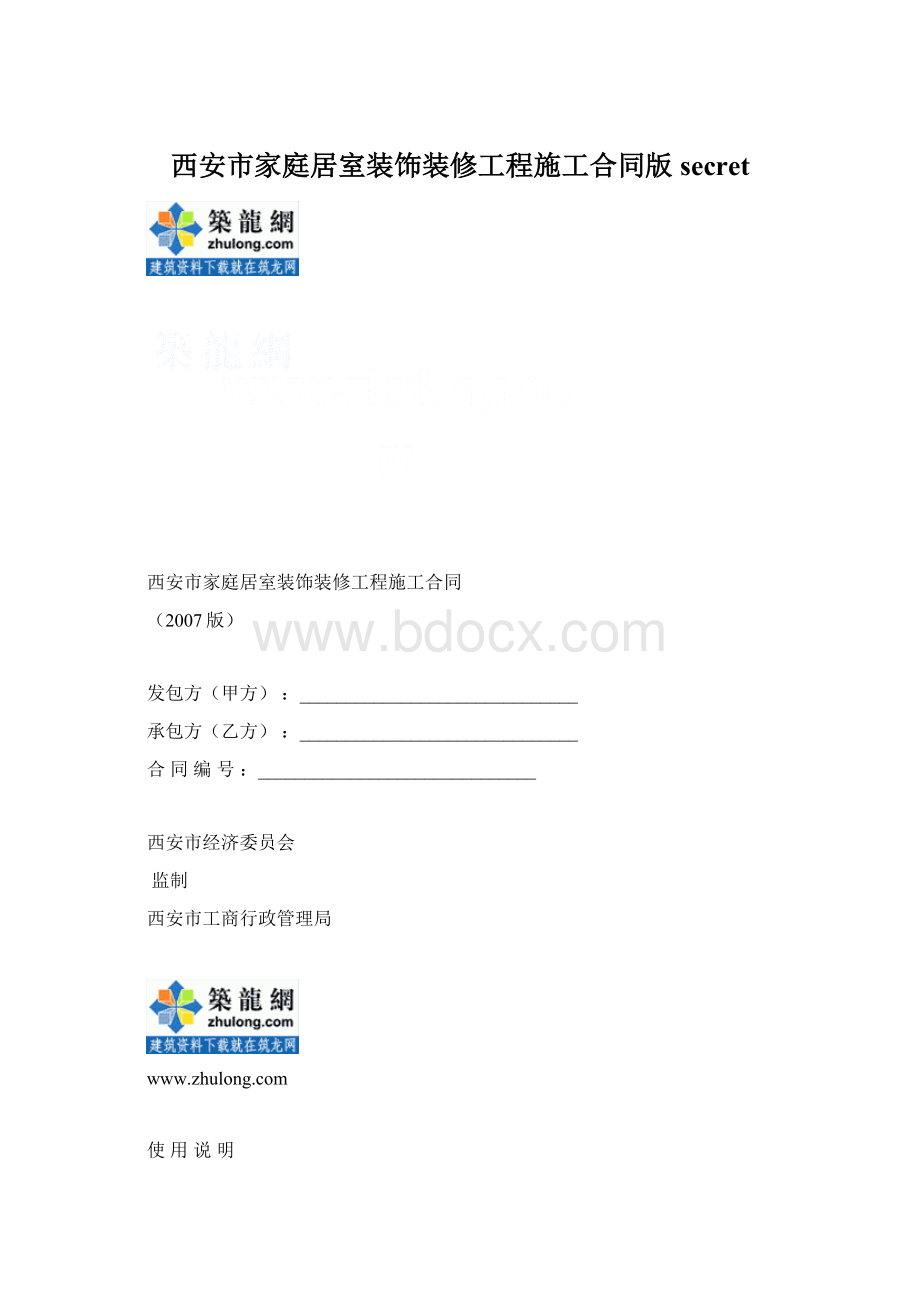 西安市家庭居室装饰装修工程施工合同版secretWord文件下载.docx_第1页