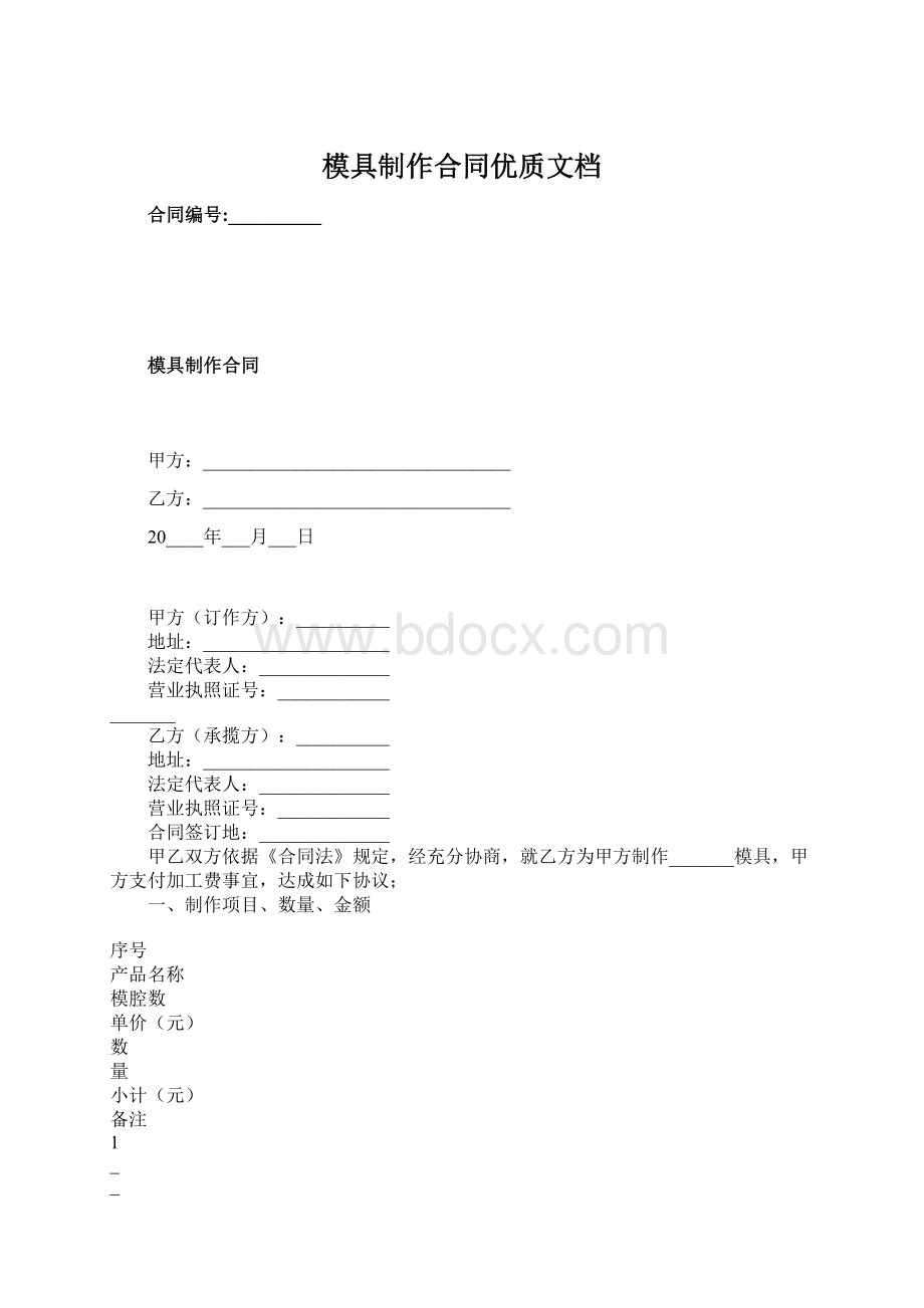 模具制作合同优质文档Word格式文档下载.docx_第1页