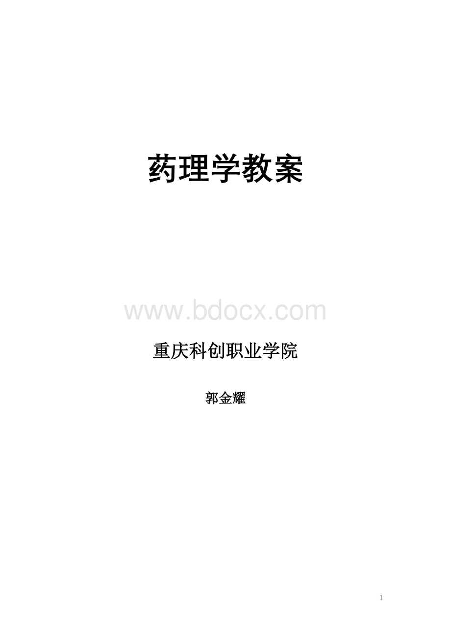 药理学教案(郭金耀)Word文档下载推荐.doc_第1页