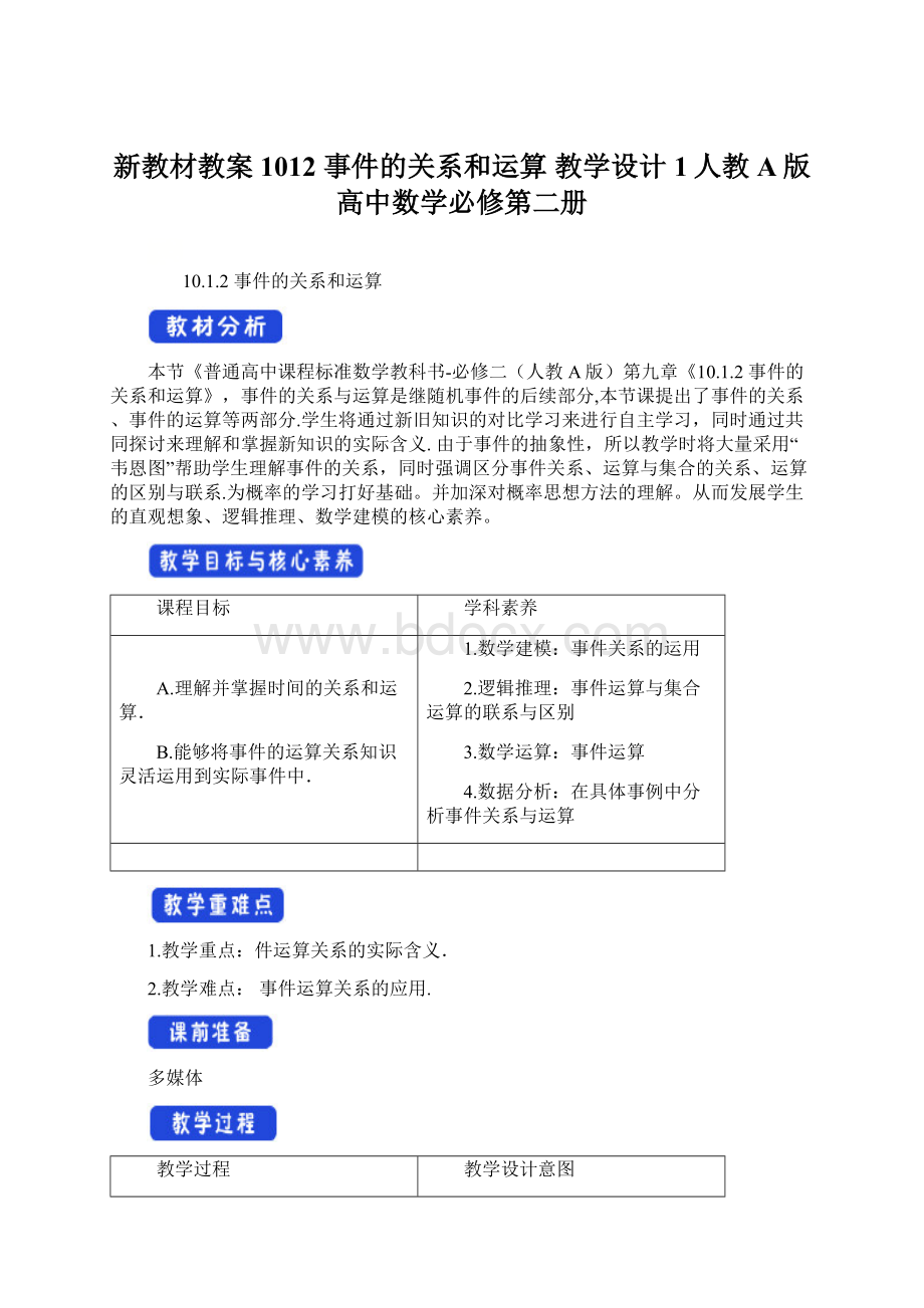 新教材教案1012 事件的关系和运算 教学设计1人教A版高中数学必修第二册.docx_第1页